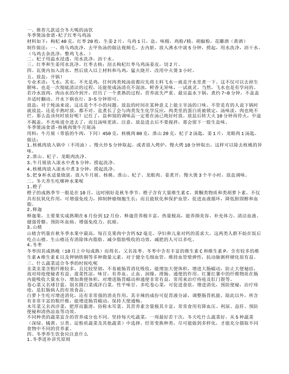 冬季煲汤食谱的推荐 冬季适合什么哪种水果推荐几款适合冬天喝的汤饮.txt_第1页