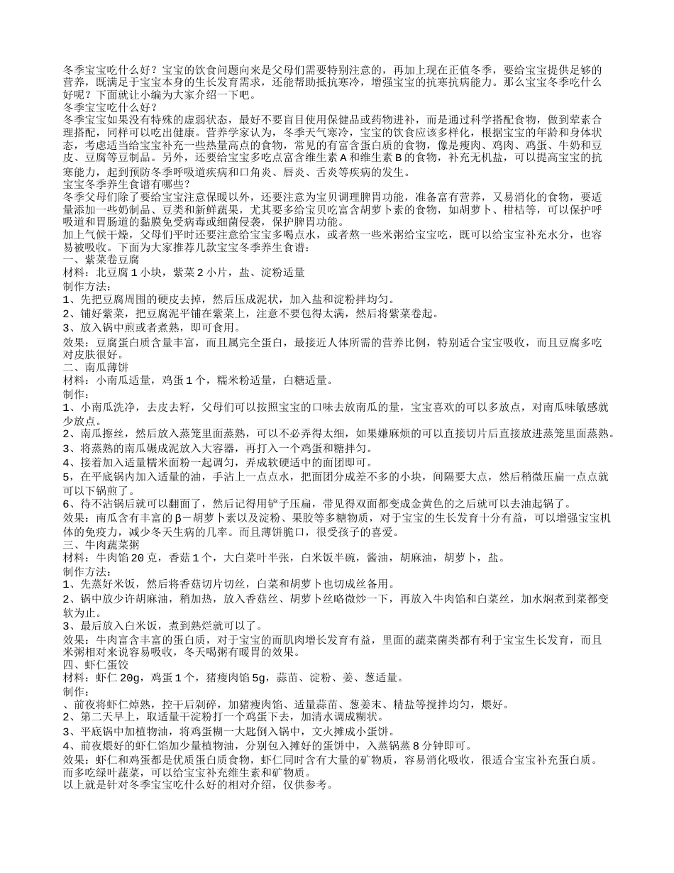 冬季宝宝吃什么好宝宝冬季养生食谱有哪些.txt_第1页