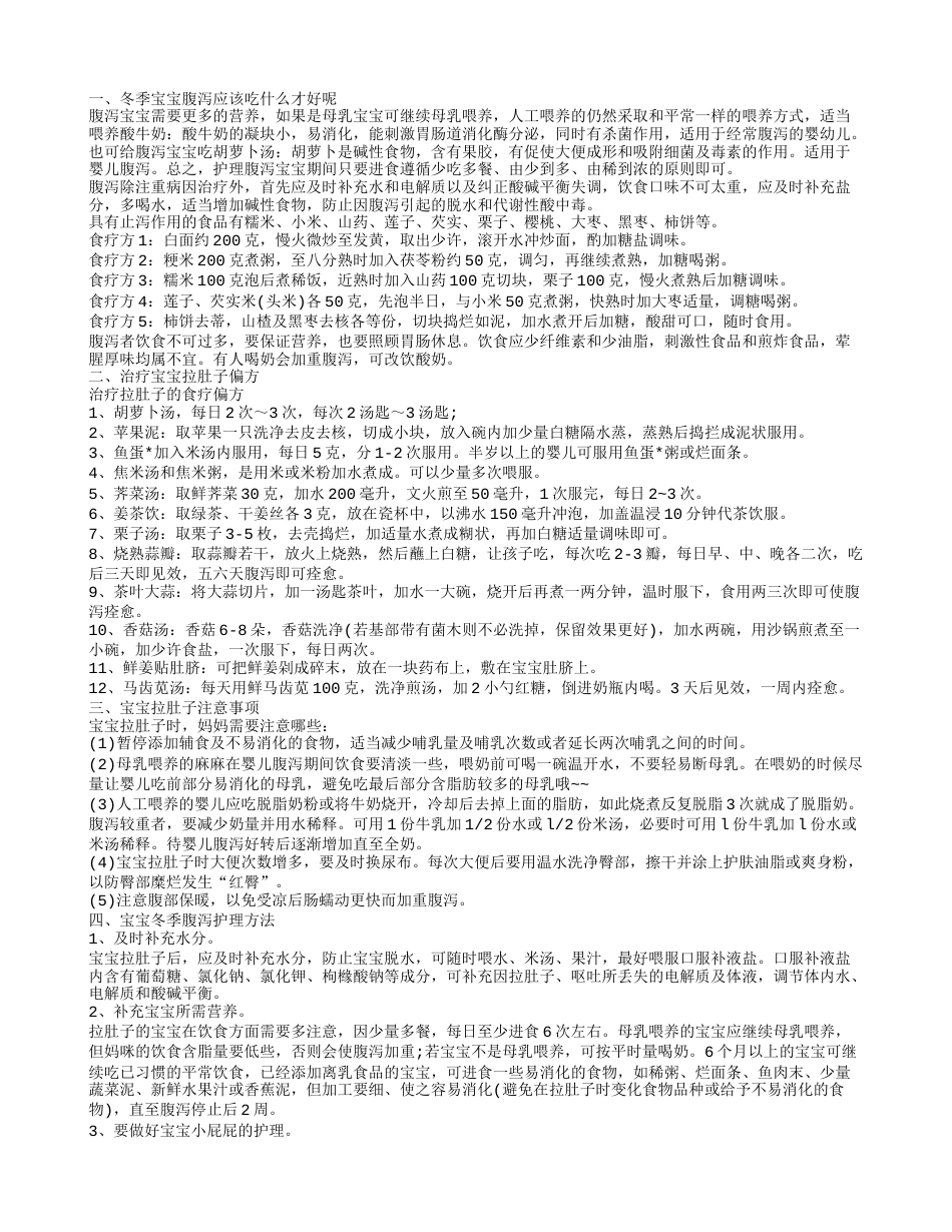 冬季宝宝腹泻吃什么好 治疗方法有哪些.txt_第1页