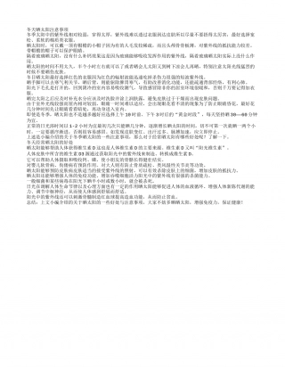 冬季保健晒太阳的注意事项有哪些.txt