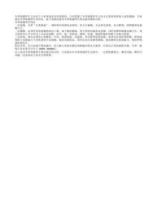 冬季保健养生有四宜隆冬.txt