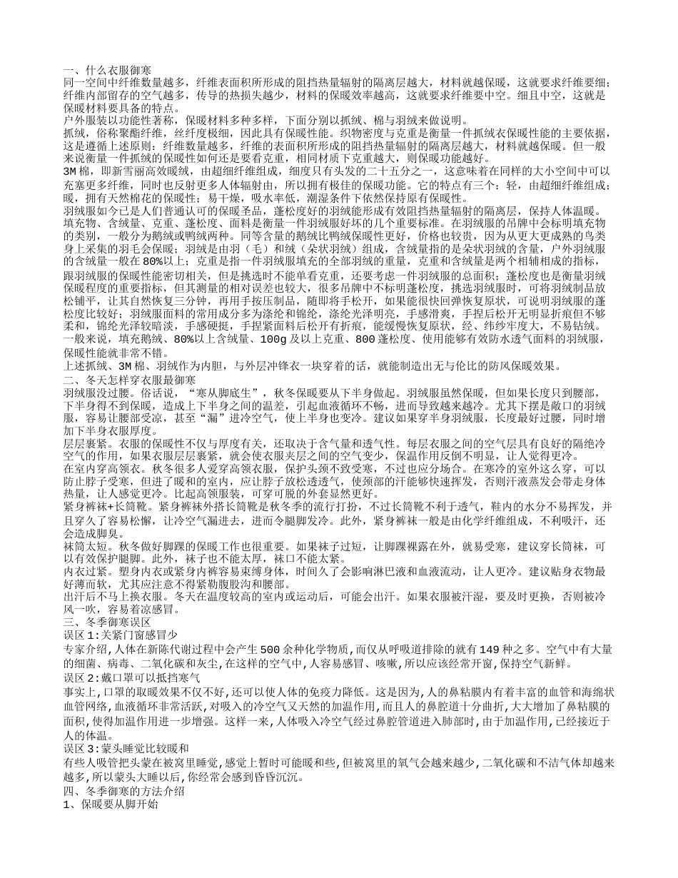 冬季保暖常识 冬天怎样穿衣御寒 什么衣服御寒.txt_第1页