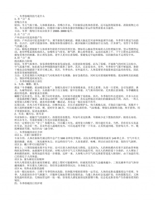 冬季保暖的技巧说明 冬季保暖的护理措施.txt