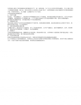 冬季保暖裹得太紧 当心越裹越冷隆冬.txt