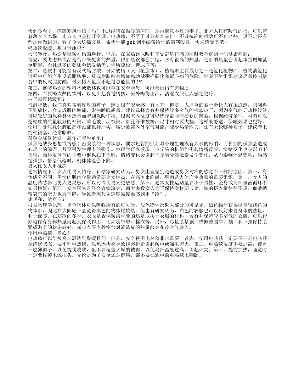 冬季保暖冷知识不管你在南方北方总有一款适合你.txt_第1页