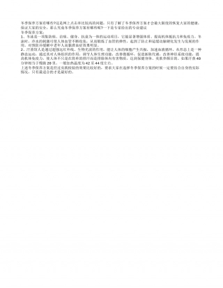 冬季保养方案有几种隆冬.txt