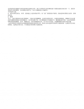 冬季保养方案专业解读隆冬.txt
