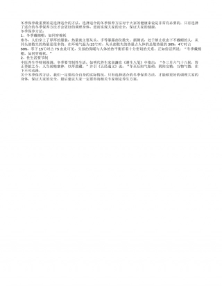 冬季保养方法推荐如下隆冬.txt