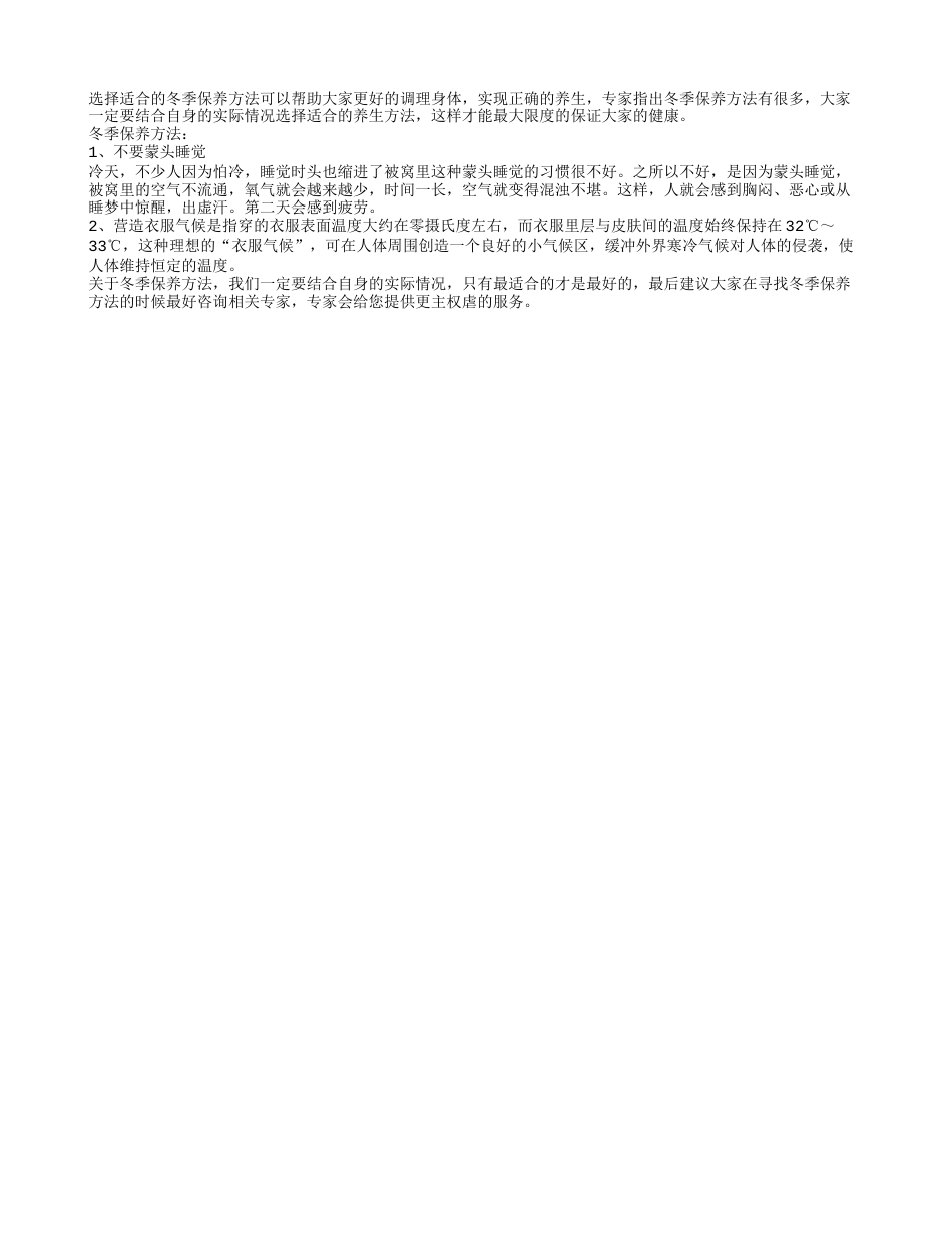 冬季保养方法选择要具体情况具体分析隆冬.txt_第1页