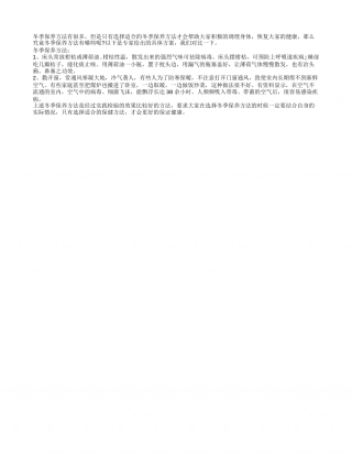 冬季保养方法专业解释隆冬.txt