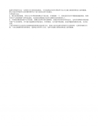 冬季保养方法最重要的是适合隆冬.txt