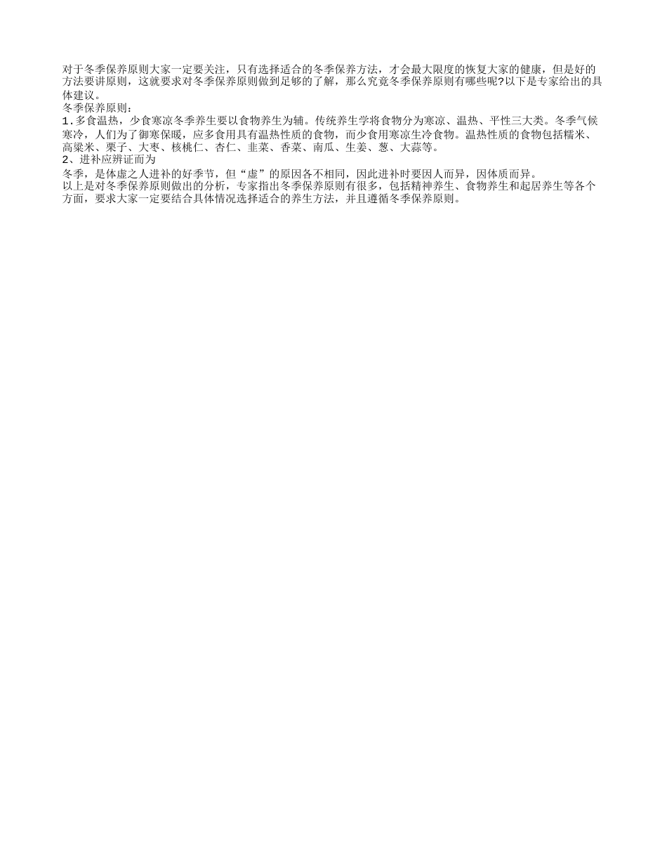 冬季保养原则是什么隆冬.txt_第1页