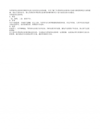 冬季保养注意事项有哪些隆冬.txt