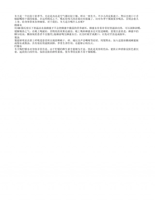 冬季补充水分 远离干燥困扰隆冬.txt