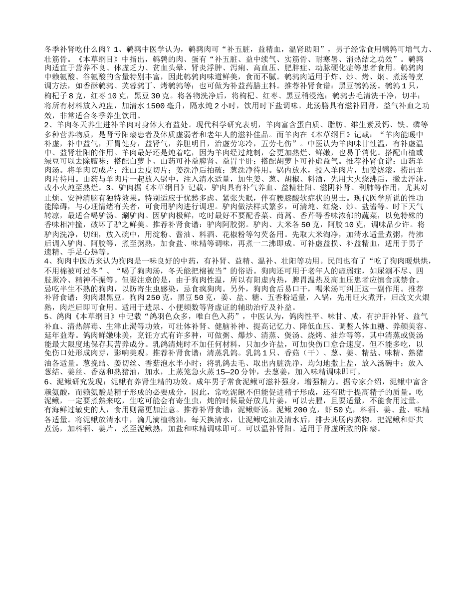 冬季补肾吃什么肉六种肉最养肾.txt_第1页