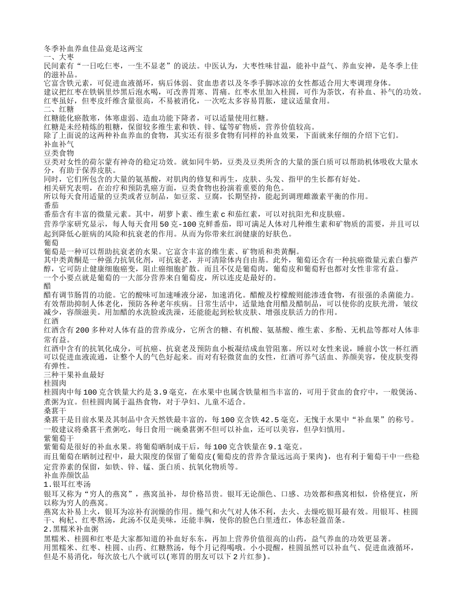 冬季补血补气吃什么好冬季补血养血佳品竟是这两宝.txt_第1页