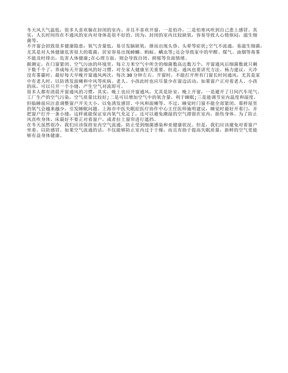 冬季不开窗户招致健康隐患隆冬.txt_第1页