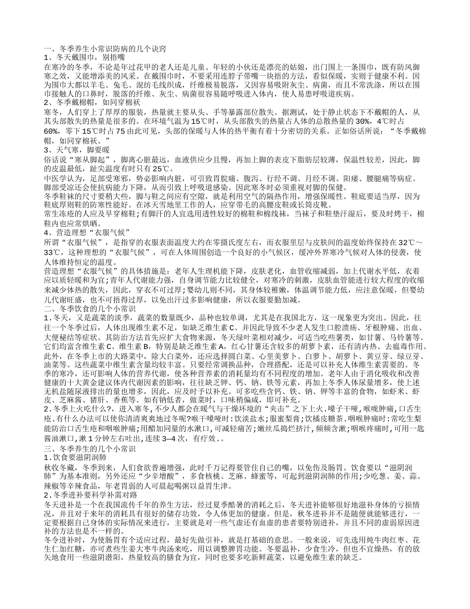 冬季不可不知的几个小常识 冬季怎么样养生.txt_第1页