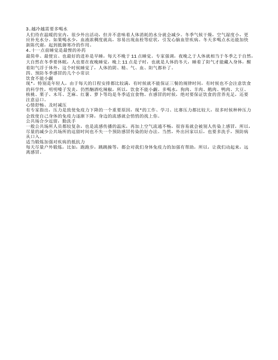 冬季不可不知的几个小常识 冬季怎么样养生.txt_第2页