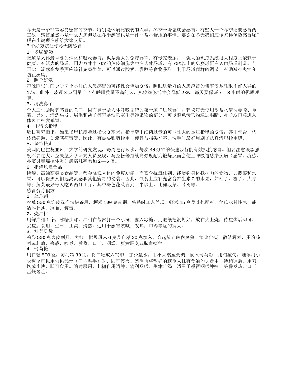 冬季不怕感冒的六个方法.txt_第1页