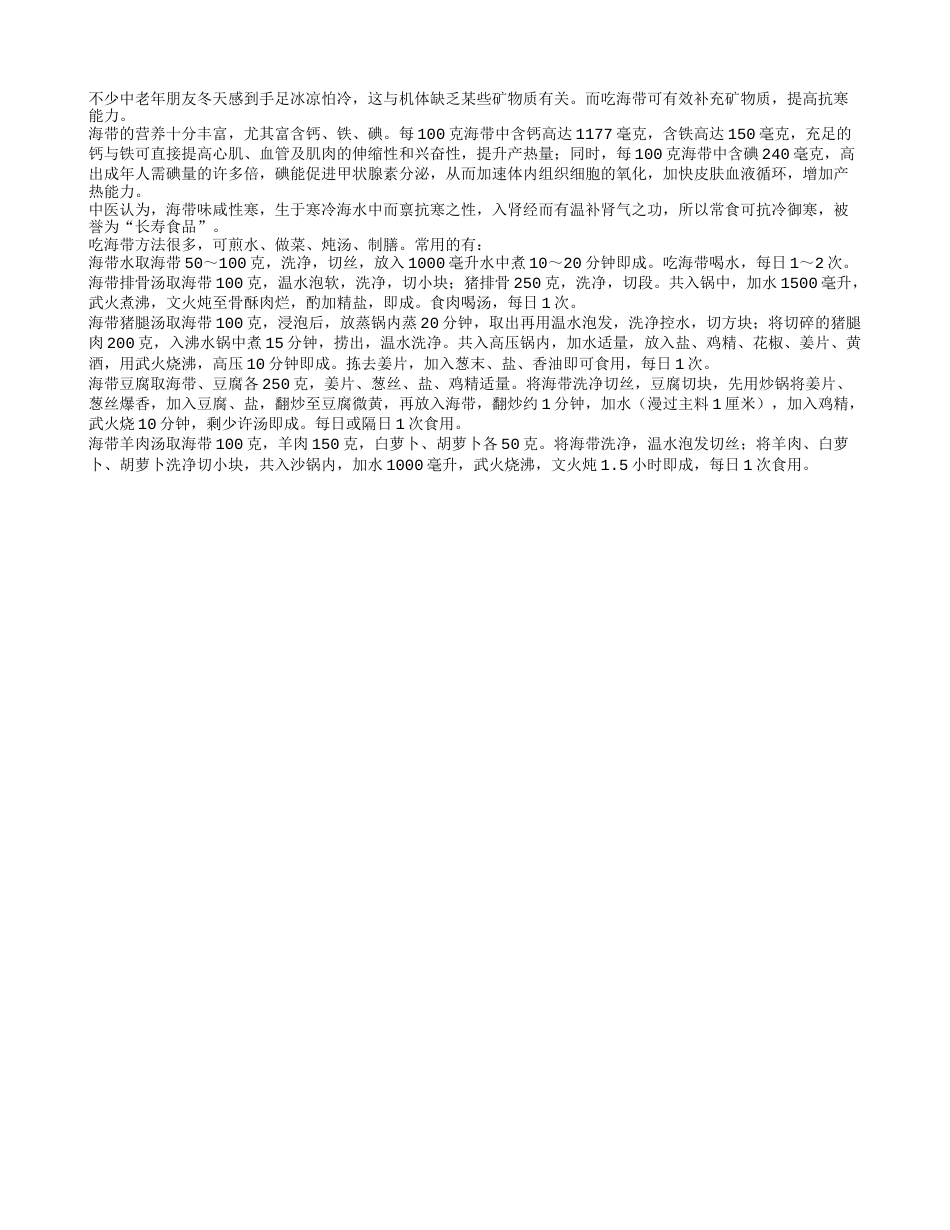 冬季常吃海带可改善手脚冰冷提高御寒能力隆冬.txt_第1页