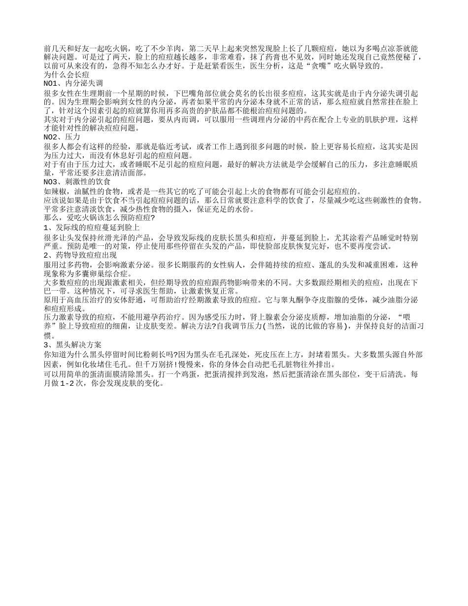 冬季常吃火锅该怎么祛痘.txt_第1页