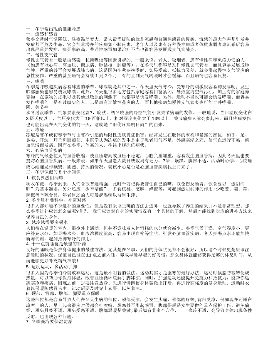 冬季常出现的健康隐患有什么 冬季保健方法怎么做.txt_第1页