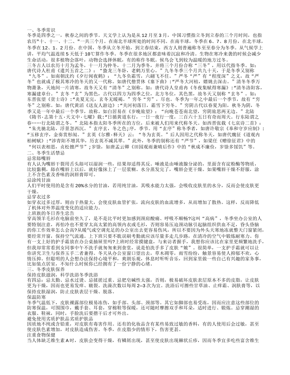 冬季常识,冬季生活禁忌,冬季皮肤保养,冬季如何作息.txt_第1页