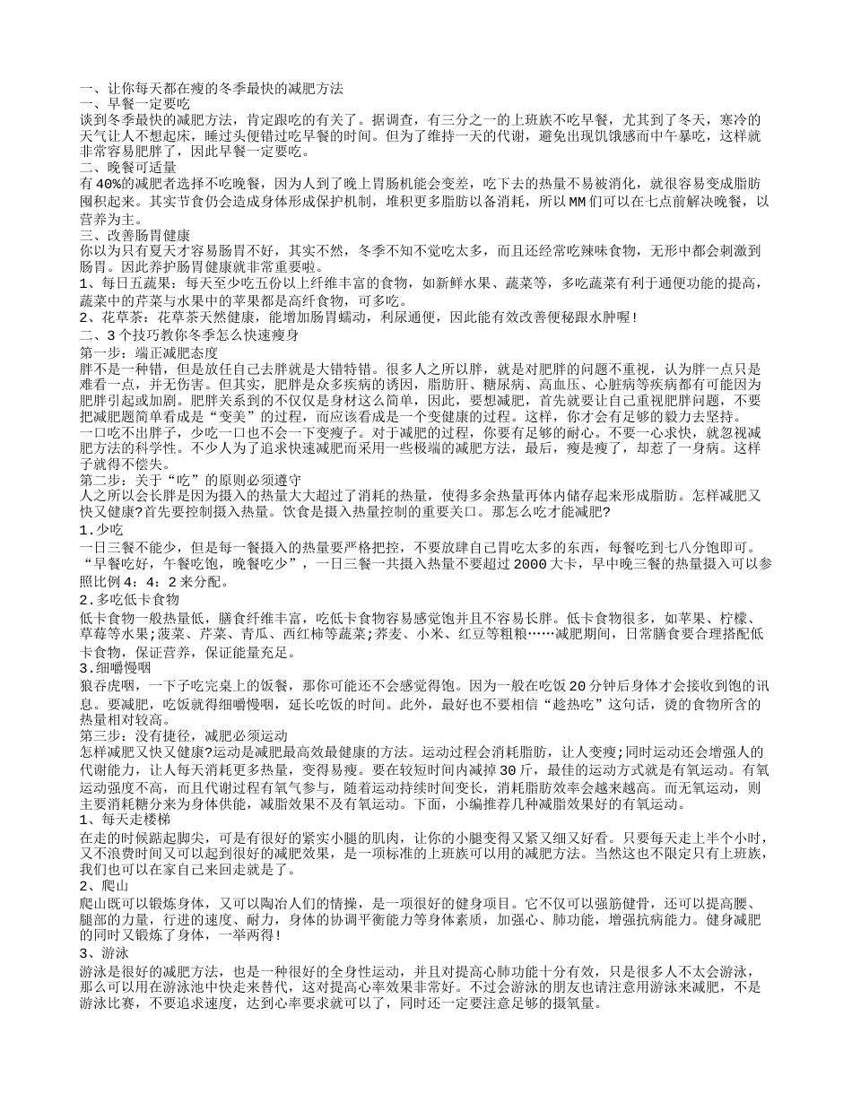 冬季超快的减肥方法 冬季快速健康减肥法.txt_第1页