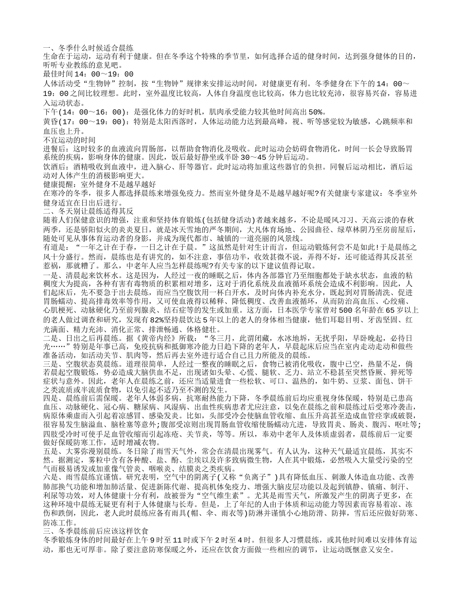 冬季晨练的时间 冬季如何科学晨练.txt_第1页