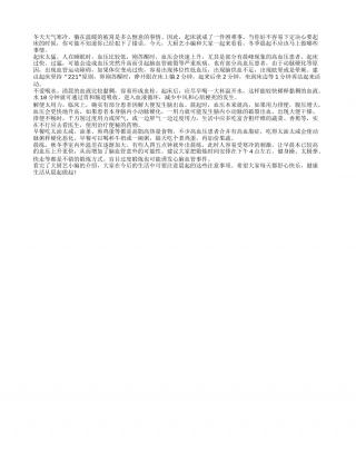 冬季晨起不能马上做的哪些事儿隆冬.txt