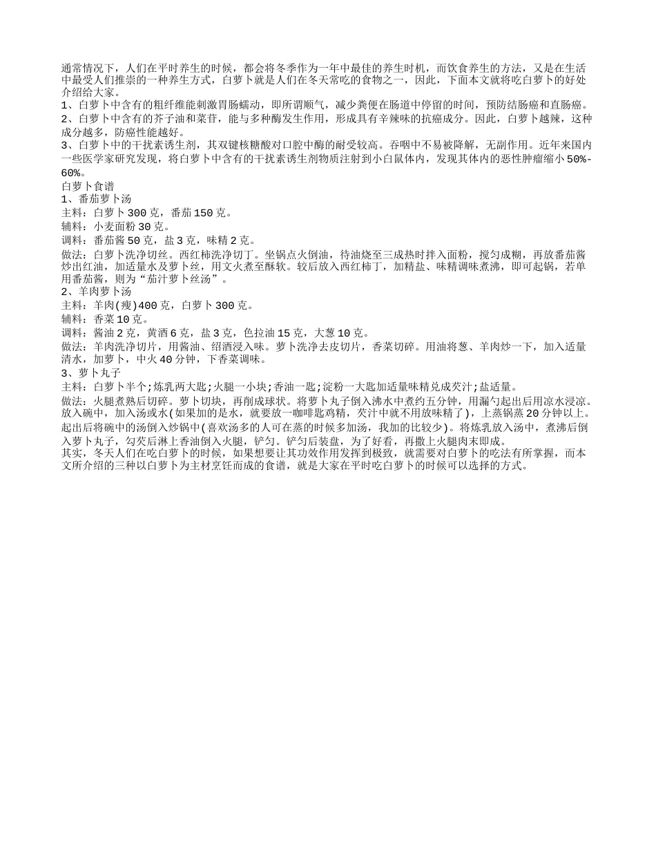 冬季吃白萝卜既能防癌又能养身.txt_第1页