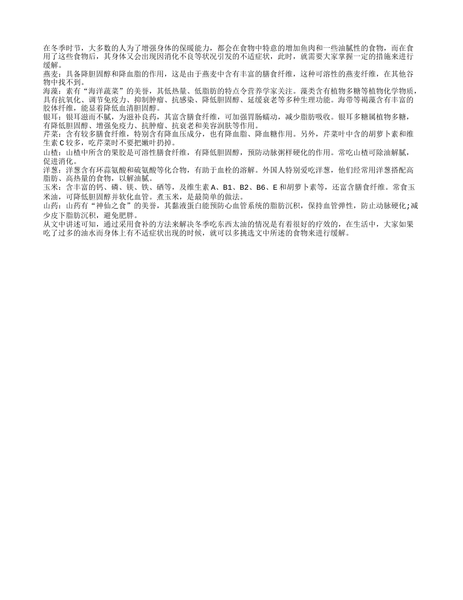 冬季吃得太油怎么办.txt_第1页