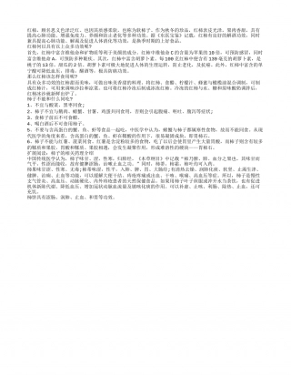 冬季吃点柿子好处多红柿该怎样食用.txt