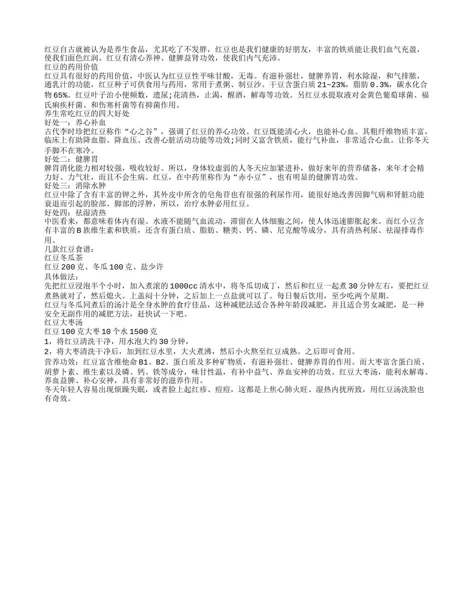 冬季吃红豆有四个好处，不只排毒减肥.txt_第1页