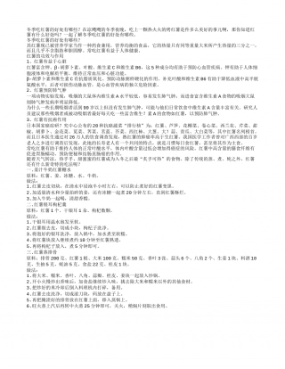 冬季吃红薯的好处有哪些.txt