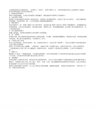 冬季吃胡萝卜养生吃法要讲究隆冬.txt