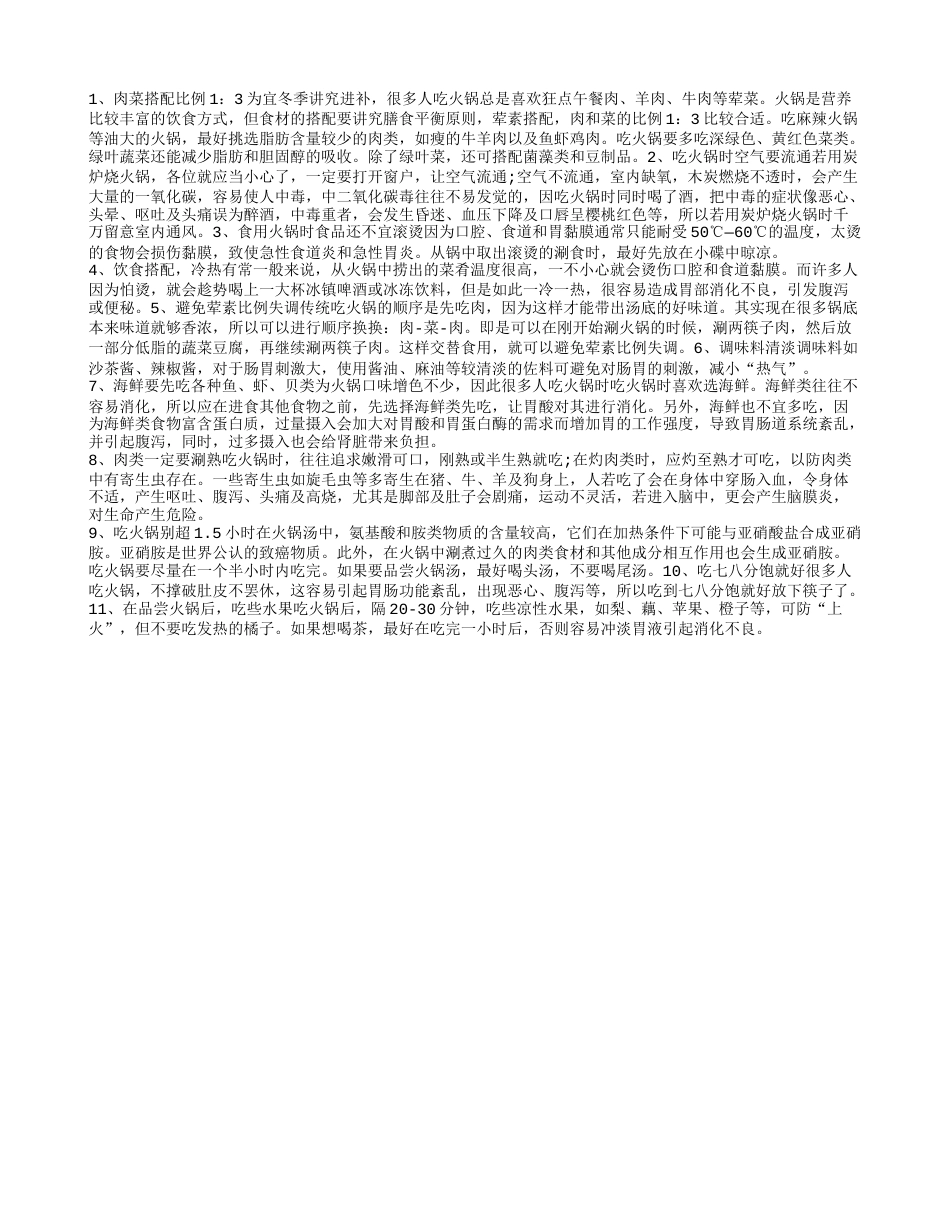 冬季吃火锅11个注意事项海鲜要先吃.txt_第1页