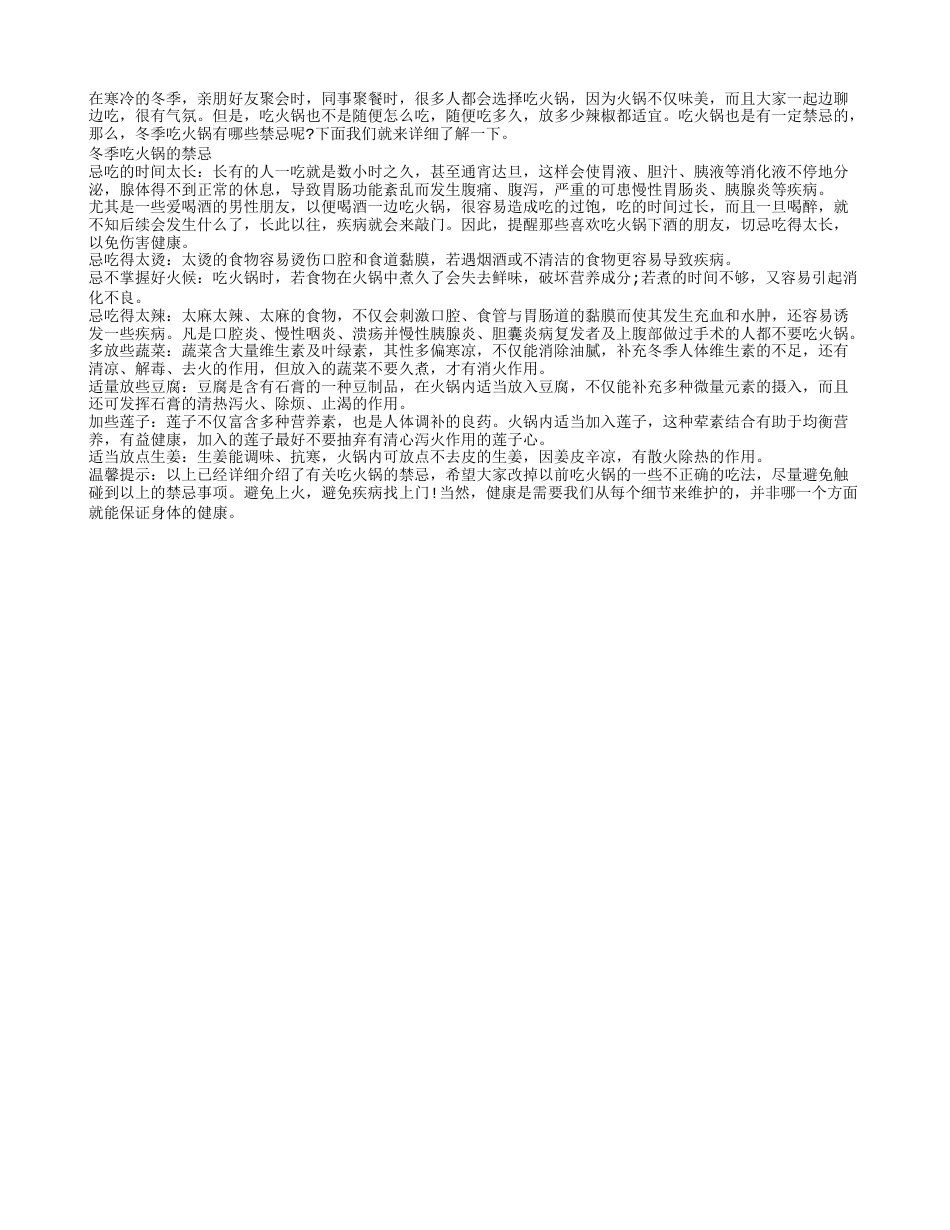 冬季吃火锅的四个禁忌.txt_第1页