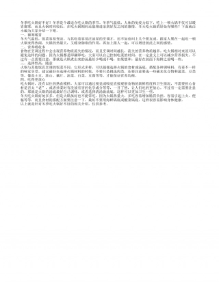 冬季吃火锅好不好冬天吃火锅的好处有哪些.txt