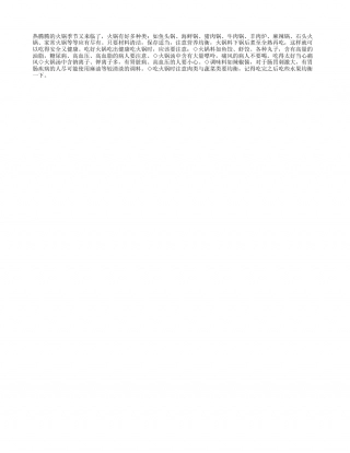 冬季吃火锅五点注意隆冬.txt