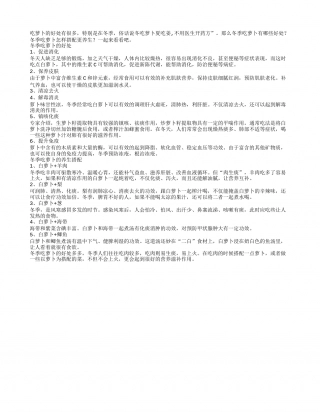 冬季吃萝卜的好处冬季吃萝卜的养生搭配.txt
