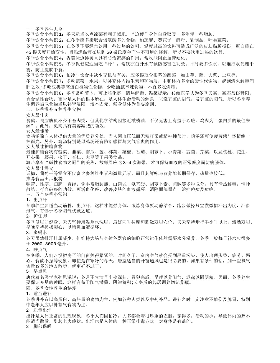 冬季吃什么 冬季养生知识大全 冬季养生大全.txt_第1页