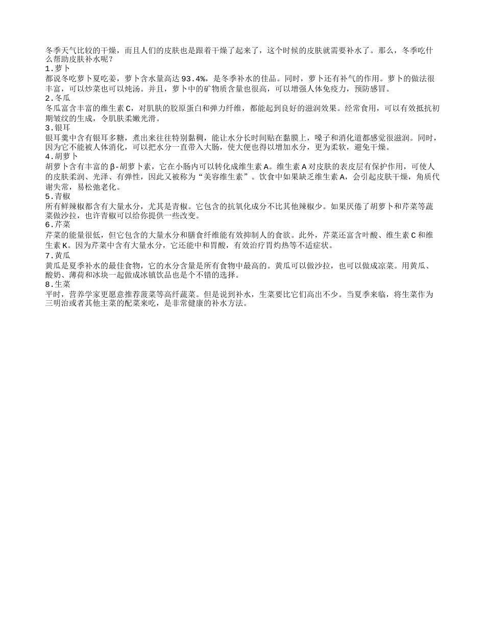 冬季吃什么帮助皮肤补水.txt_第1页