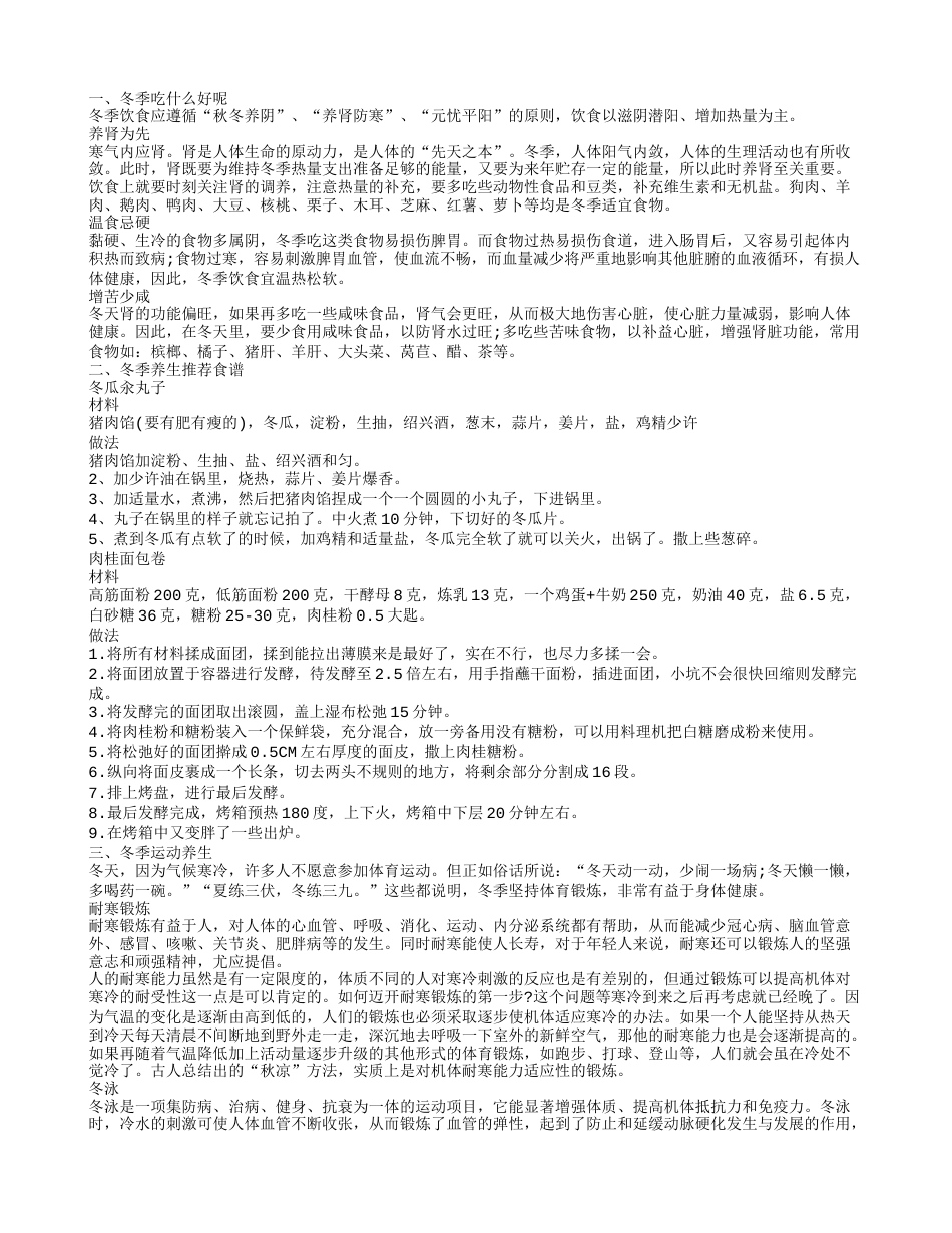 冬季吃什么好呢，冬季养生推荐食谱，冬季养生3原则.txt_第1页