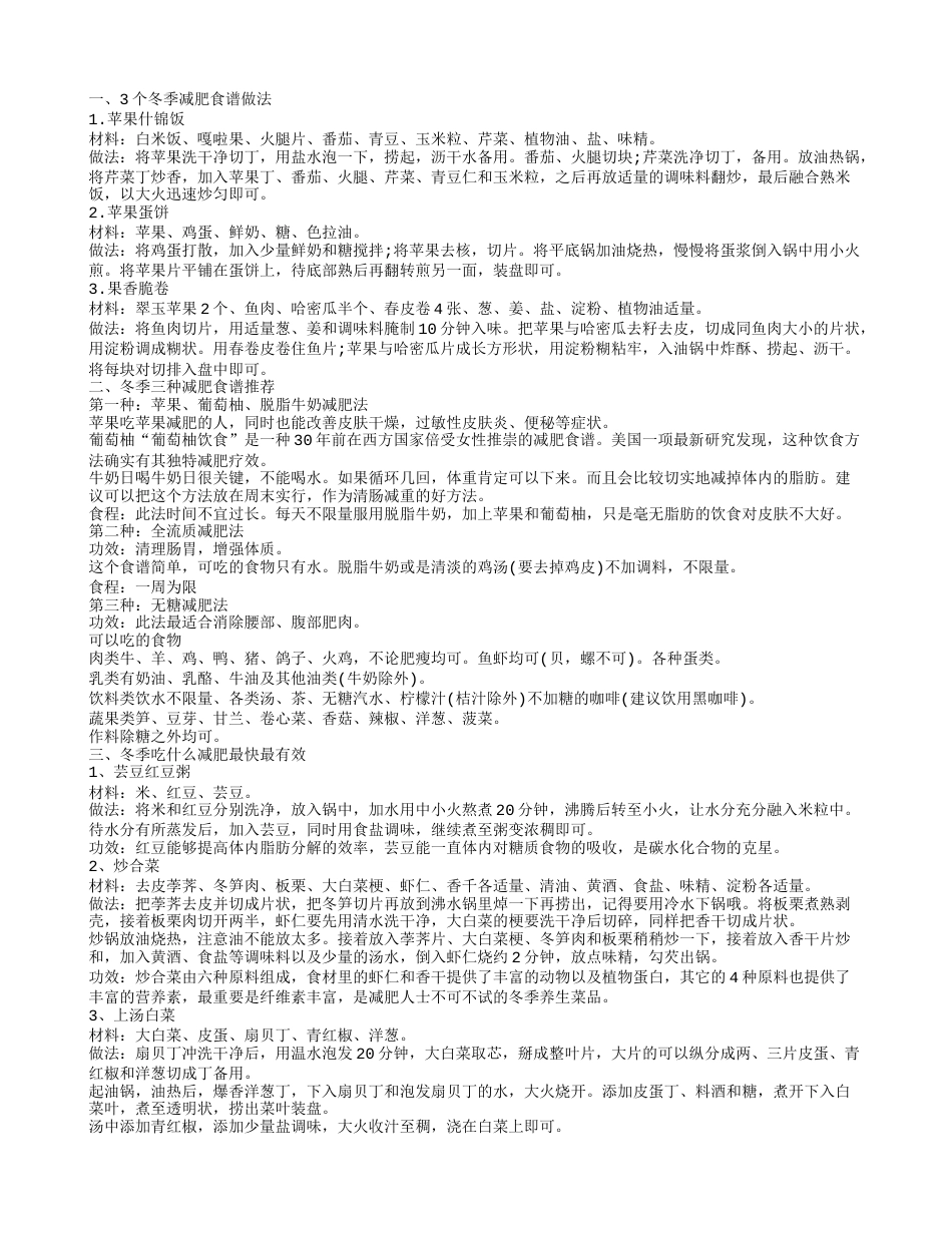 冬季吃什么减肥最快 冬季减肥食谱.txt_第1页