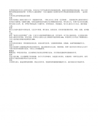冬季吃什么能抗癌推荐8种食物.txt