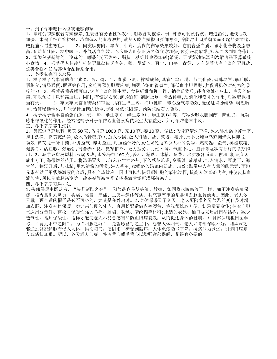 冬季吃什么能御寒 四类食物御寒效果佳.txt_第1页