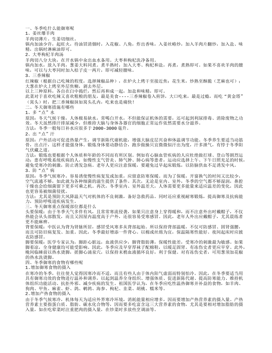 冬季吃什么能御寒呢.txt_第1页