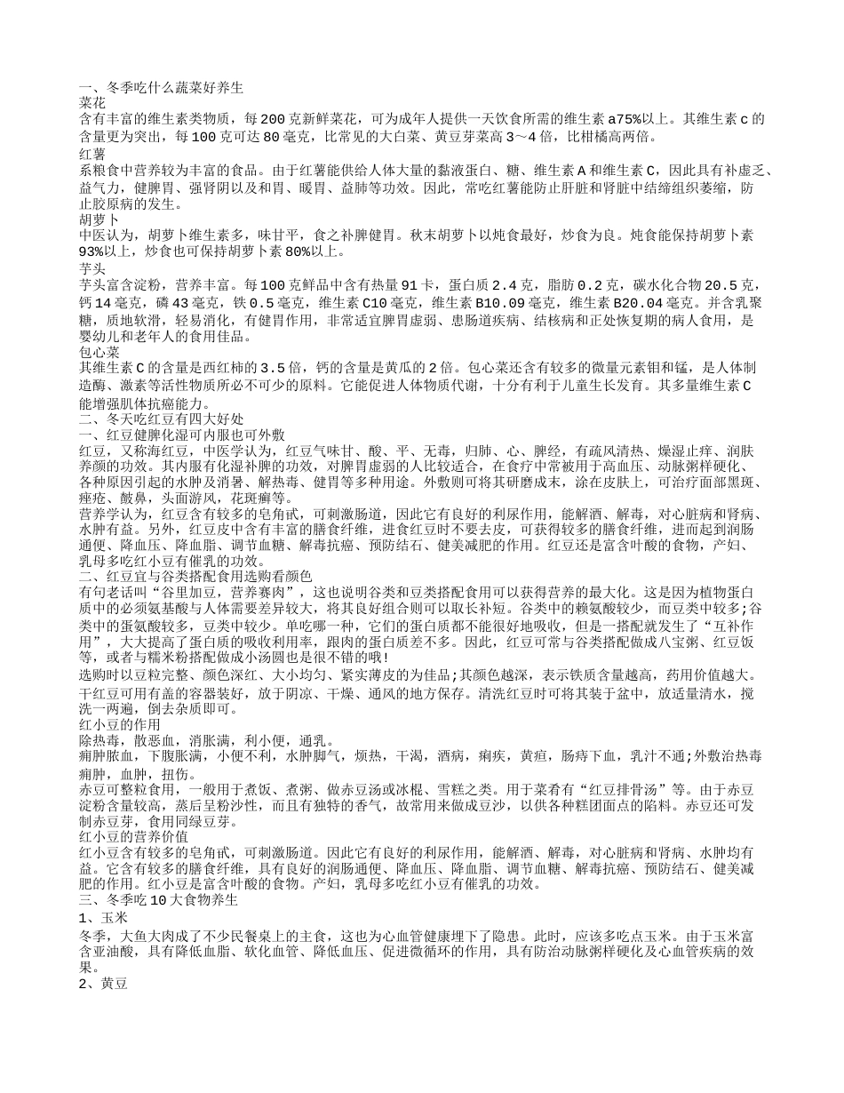 冬季吃什么食物养生 冬季吃什么菜好.txt_第1页